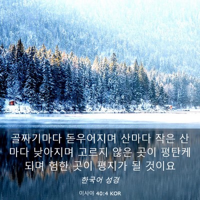 Picture 03 - 이사야 40:4 KOR - 골짜기마다 돋우어지며 산마다 작은 - Bible Verse Picture