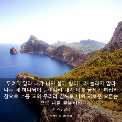 Picture 03 - 이사야 41:10 KOR - 두려워 말라 내가 너와 함께 - Bible Verse Picture