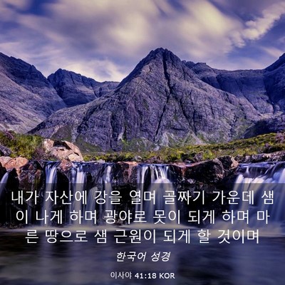 Picture 03 - 이사야 41:18 KOR - 내가 자산에 강을 열며 골짜기 - Bible Verse Picture