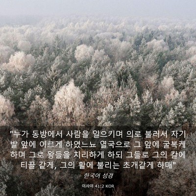 Picture 03 - 이사야 41:2 KOR - 
