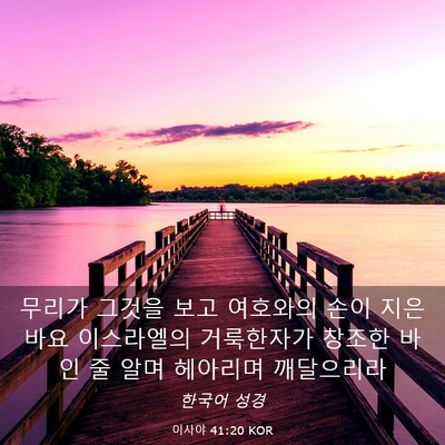 Picture 03 - 이사야 41:20 KOR - 무리가 그것을 보고 여호와의 손이 - Bible Verse Picture