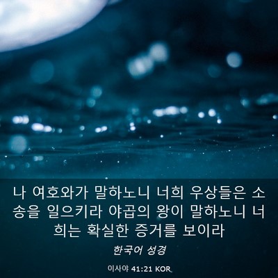 Picture 03 - 이사야 41:21 KOR - 나 여호와가 말하노니 너희 우상들은 - Bible Verse Picture