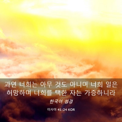 Picture 03 - 이사야 41:24 KOR - 과연 너희는 아무 것도 아니며 너희 - Bible Verse Picture