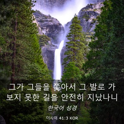 Picture 03 - 이사야 41:3 KOR - 그가 그들을 쫓아서 그 발로 가 보지 - Bible Verse Picture