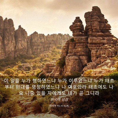 Picture 03 - 이사야 41:4 KOR - 이 일을 누가 행하였느냐 누가 - Bible Verse Picture