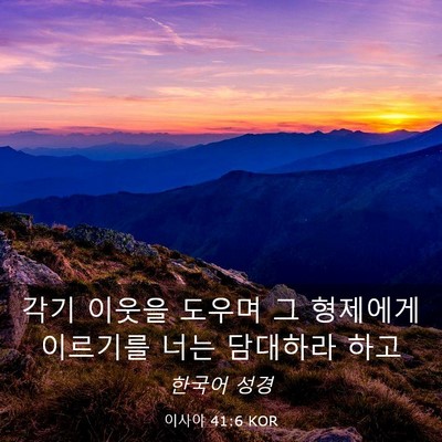 Picture 03 - 이사야 41:6 KOR - 각기 이웃을 도우며 그 형제에게 - Bible Verse Picture