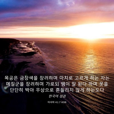 Picture 03 - 이사야 41:7 KOR - 목공은 금장색을 장려하며 마치로 - Bible Verse Picture