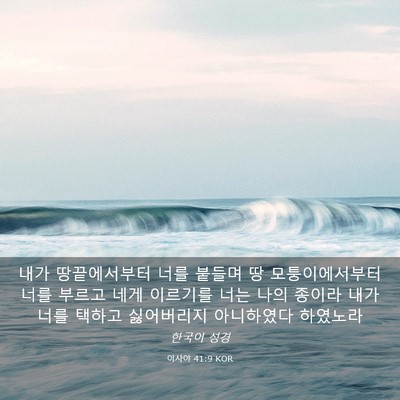 Picture 03 - 이사야 41:9 KOR - 내가 땅끝에서부터 너를 붙들며 땅 - Bible Verse Picture