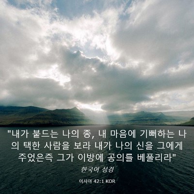 Picture 03 - 이사야 42:1 KOR - 