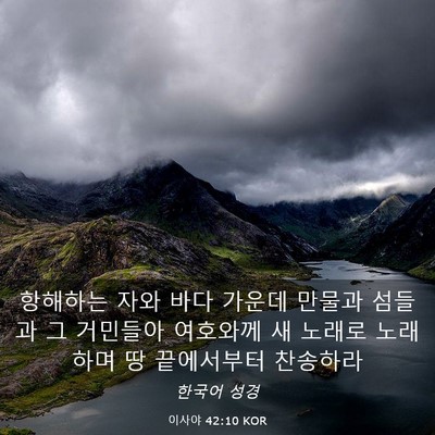 Picture 03 - 이사야 42:10 KOR - 항해하는 자와 바다 가운데 만물과 - Bible Verse Picture