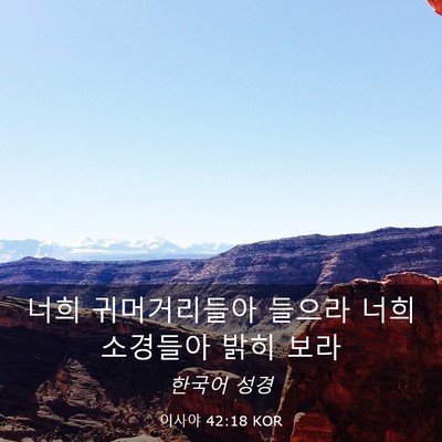 Picture 03 - 이사야 42:18 KOR - 너희 귀머거리들아 들으라 너희 - Bible Verse Picture