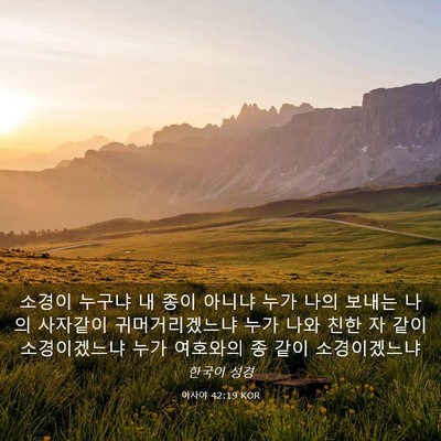 Picture 03 - 이사야 42:19 KOR - 소경이 누구냐 내 종이 아니냐 누가 - Bible Verse Picture