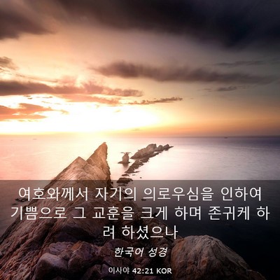 Picture 03 - 이사야 42:21 KOR - 여호와께서 자기의 의로우심을 - Bible Verse Picture