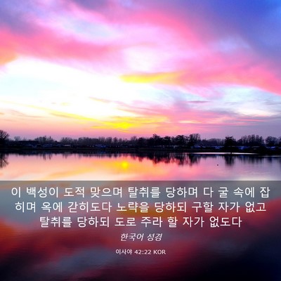 Picture 03 - 이사야 42:22 KOR - 이 백성이 도적 맞으며 탈취를 - Bible Verse Picture