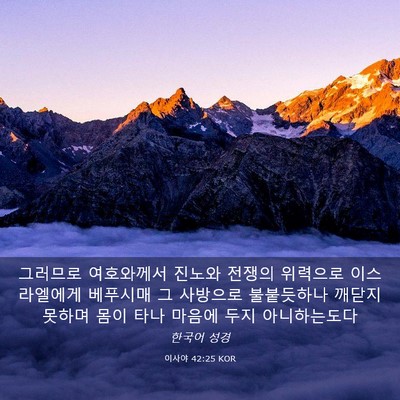 Picture 03 - 이사야 42:25 KOR - 그러므로 여호와께서 진노와 전쟁의 - Bible Verse Picture