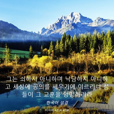 Picture 03 - 이사야 42:4 KOR - 그는 쇠하지 아니하며 낙담하지 - Bible Verse Picture