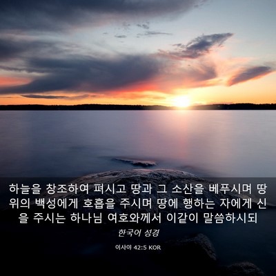 Picture 03 - 이사야 42:5 KOR - 하늘을 창조하여 펴시고 땅과 그 - Bible Verse Picture