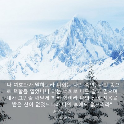 Picture 03 - 이사야 43:10 KOR - 