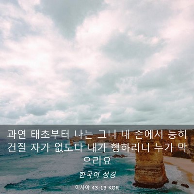 Picture 03 - 이사야 43:13 KOR - 과연 태초부터 나는 그니 내 손에서 - Bible Verse Picture