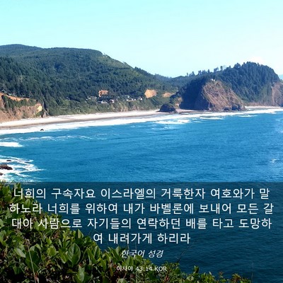 Picture 03 - 이사야 43:14 KOR - 너희의 구속자요 이스라엘의 - Bible Verse Picture