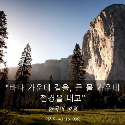 Picture 03 - 이사야 43:16 KOR - 