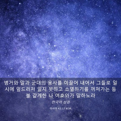 Picture 03 - 이사야 43:17 KOR - 병거와 말과 군대의 용사를 이끌어 - Bible Verse Picture