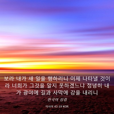 Picture 03 - 이사야 43:19 KOR - 보라 내가 새 일을 행하리니 이제 - Bible Verse Picture