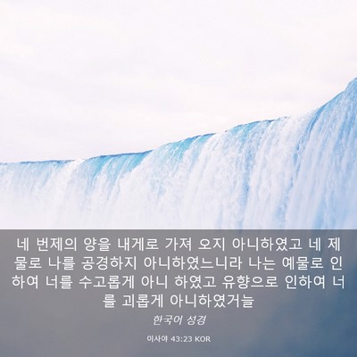 Picture 03 - 이사야 43:23 KOR - 네 번제의 양을 내게로 가져 오지 - Bible Verse Picture