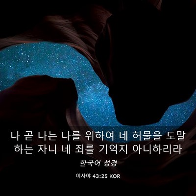 Picture 03 - 이사야 43:25 KOR - 나 곧 나는 나를 위하여 네 허물을 - Bible Verse Picture