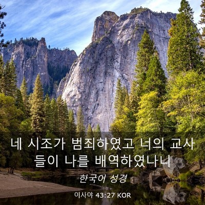 Picture 03 - 이사야 43:27 KOR - 네 시조가 범죄하였고 너의 교사들이 - Bible Verse Picture