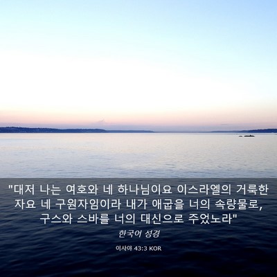 Picture 03 - 이사야 43:3 KOR - 