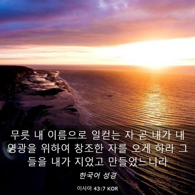 Picture 03 - 이사야 43:7 KOR - 무릇 내 이름으로 일컫는 자 곧 내가 - Bible Verse Picture