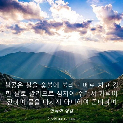 Picture 03 - 이사야 44:12 KOR - 철공은 철을 숯불에 불리고 메로 - Bible Verse Picture