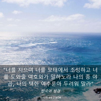 Picture 03 - 이사야 44:2 KOR - 