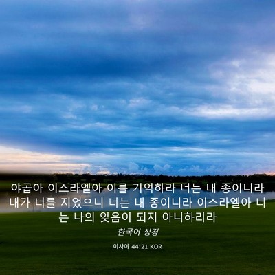 Picture 03 - 이사야 44:21 KOR - 야곱아 이스라엘아 이를 기억하라 - Bible Verse Picture