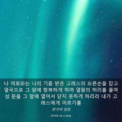 Picture 03 - 이사야 45:1 KOR - 나 여호와는 나의 기름 받은 - Bible Verse Picture