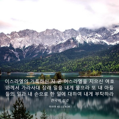 Picture 03 - 이사야 45:11 KOR - 이스라엘의 거룩하신 자 곧 - Bible Verse Picture