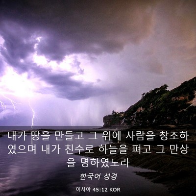 Picture 03 - 이사야 45:12 KOR - 내가 땅을 만들고 그 위에 사람을 - Bible Verse Picture