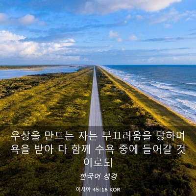Picture 03 - 이사야 45:16 KOR - 우상을 만드는 자는 부끄러움을 - Bible Verse Picture