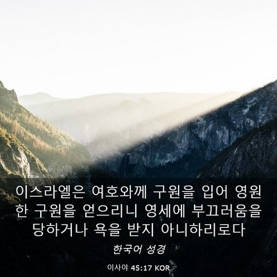 Picture 03 - 이사야 45:17 KOR - 이스라엘은 여호와께 구원을 입어 - Bible Verse Picture