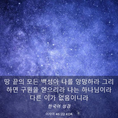 Picture 03 - 이사야 45:22 KOR - 땅 끝의 모든 백성아 나를 앙망하라 - Bible Verse Picture