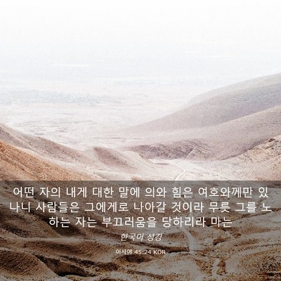Picture 03 - 이사야 45:24 KOR - 어떤 자의 내게 대한 말에 의와 힘은 - Bible Verse Picture
