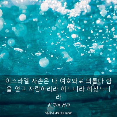 Picture 03 - 이사야 45:25 KOR - 이스라엘 자손은 다 여호와로 의롭다 - Bible Verse Picture