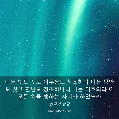 Picture 03 - 이사야 45:7 KOR - 나는 빛도 짓고 어두움도 창조하며 - Bible Verse Picture