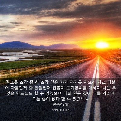 Picture 03 - 이사야 45:9 KOR - 질그릇 조각 중 한 조각 같은 자가 - Bible Verse Picture