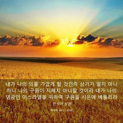 Picture 03 - 이사야 46:13 KOR - 내가 나의 의를 가깝게 할 것인즉 - Bible Verse Picture