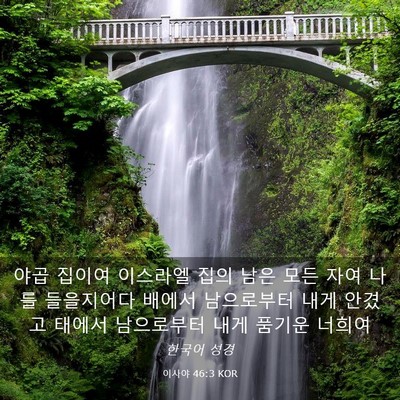 Picture 03 - 이사야 46:3 KOR - 야곱 집이여 이스라엘 집의 남은 - Bible Verse Picture