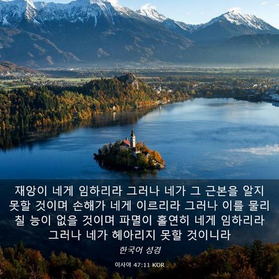 Picture 03 - 이사야 47:11 KOR - 재앙이 네게 임하리라 그러나 네가 - Bible Verse Picture