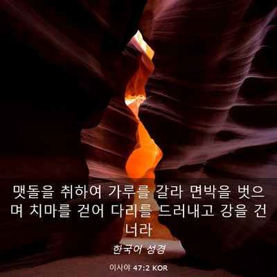Picture 03 - 이사야 47:2 KOR - 맷돌을 취하여 가루를 갈라 면박을 - Bible Verse Picture