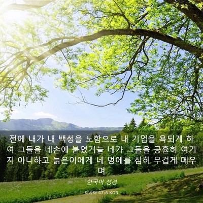 Picture 03 - 이사야 47:6 KOR - 전에 내가 내 백성을 노함으로 내 - Bible Verse Picture